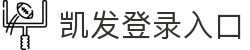 凯发登录入口 - (中国)滁州凯发登录入口实业集团有限公司欢迎您
